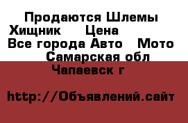  Продаются Шлемы Хищник.  › Цена ­ 12 990 - Все города Авто » Мото   . Самарская обл.,Чапаевск г.